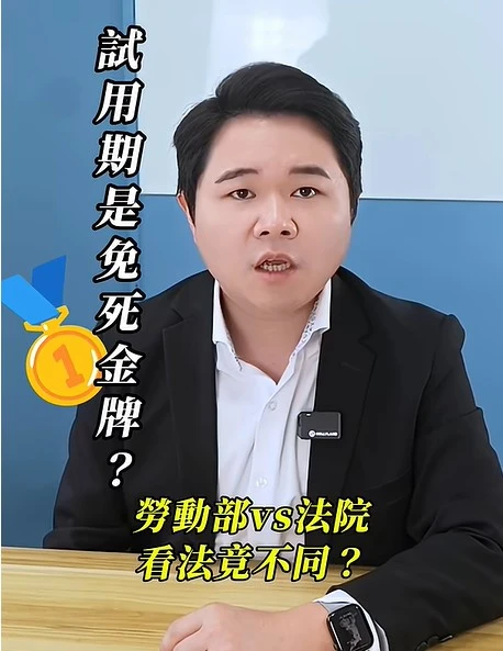 試用期是免死金牌?？勞動部vs法院這樣看｜虎斑貓的律師阿爸｜陳建宏