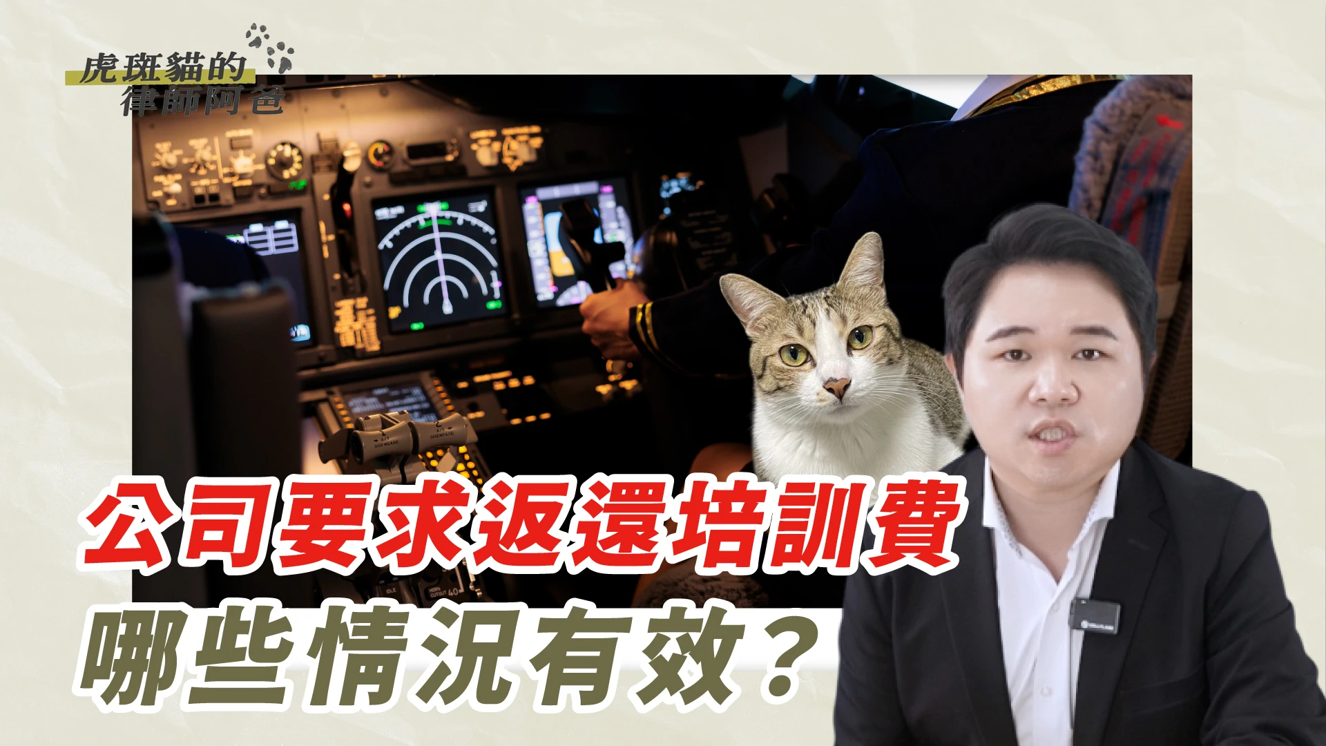 員工培訓完就離職!公司可以追回培訓費嗎?|虎斑貓的律師阿爸|陳建宏