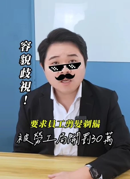 容貌歧視！要求員工服儀被勞工局開罰30萬｜虎斑貓的律師阿爸｜陳建宏