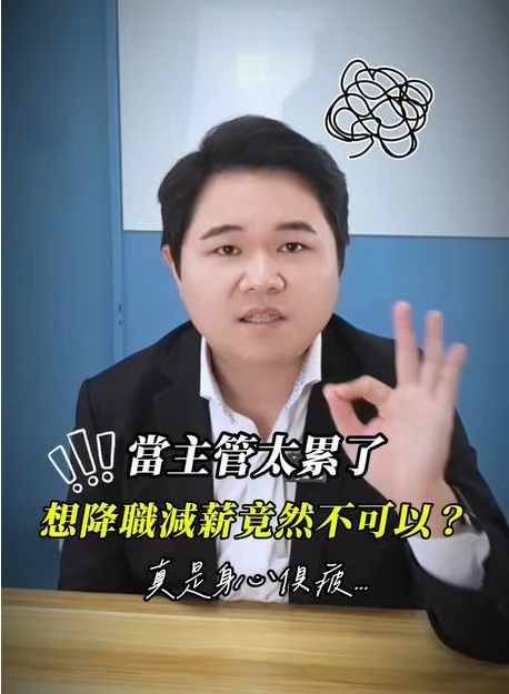 當主管太累了?想降職減薪竟然不行？｜虎斑貓的律師阿爸｜陳建宏