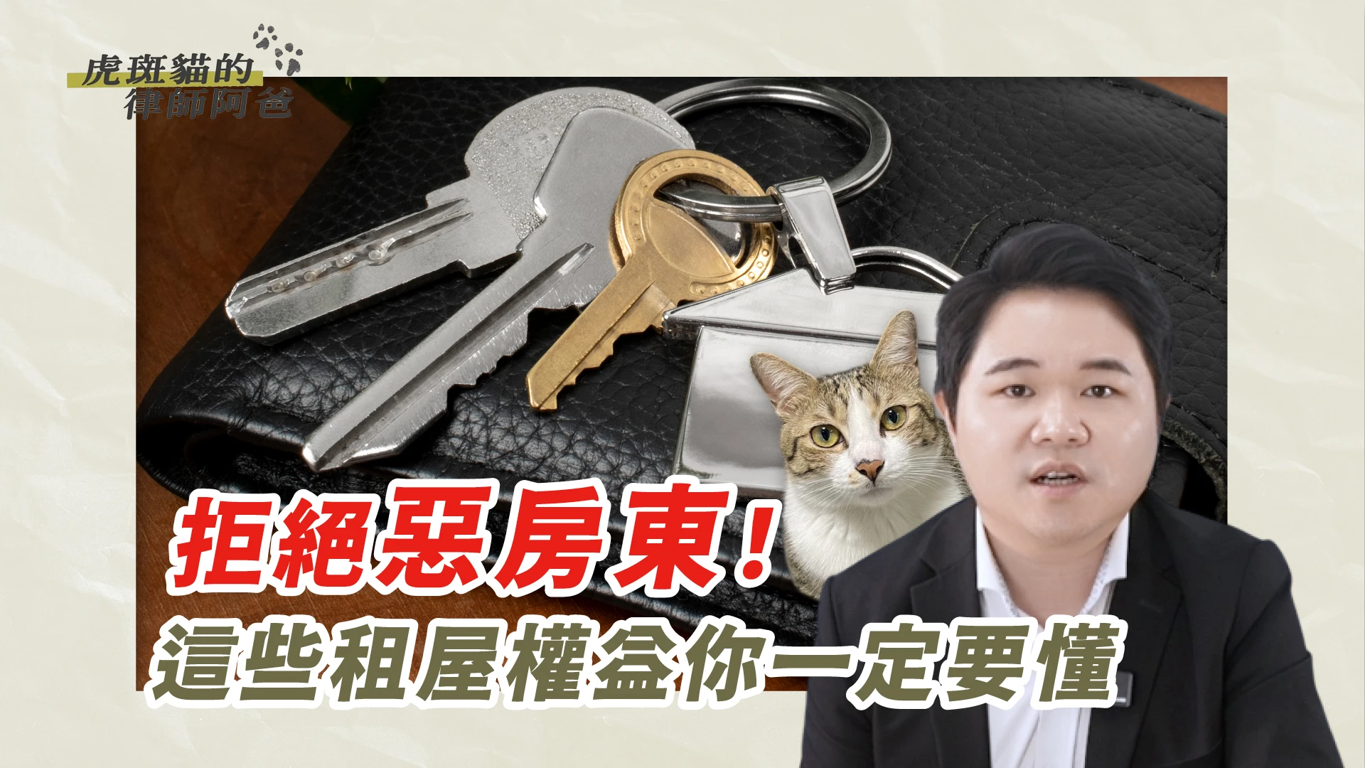 房東最常做的違法行為，租屋族一定要避雷⚡️｜虎斑貓的律師阿爸｜陳建宏