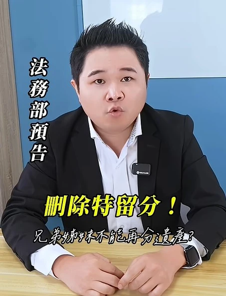 法務部預告刪除特留分！兄弟姊妹不能再分遺產了？｜陳建宏