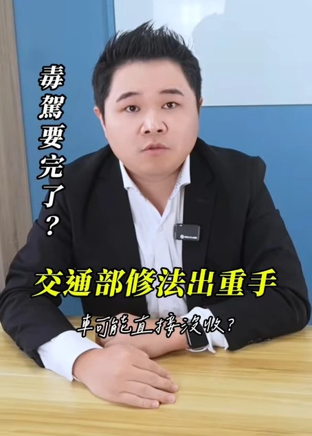 ☠️駕要完了？交通部修法出重手，連車都可能直接沒收！｜陳建宏