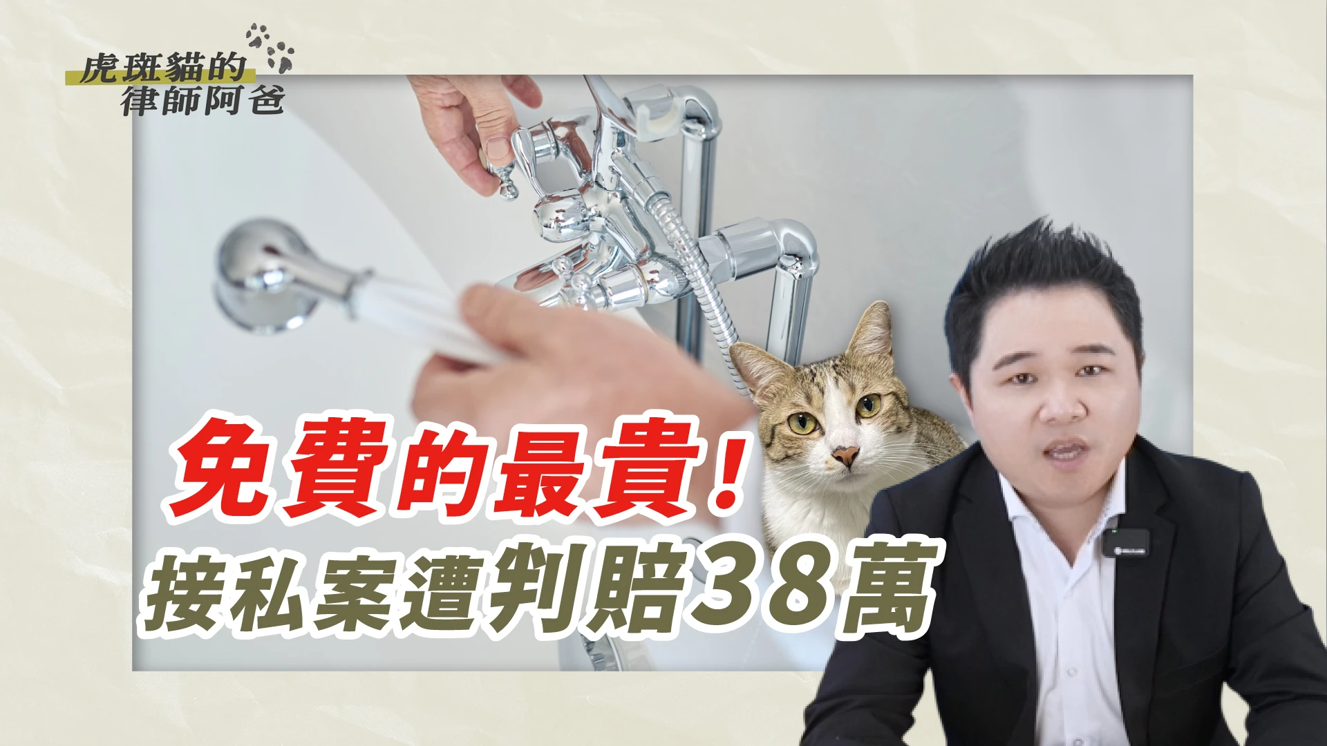 月薪7萬6在午休偷接案！遭法院判賠38萬｜虎斑貓的律師阿爸｜陳建宏