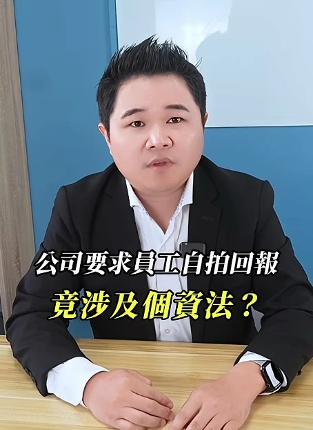 公司要求員工自拍回報位置，竟涉及個資法?｜陳建宏