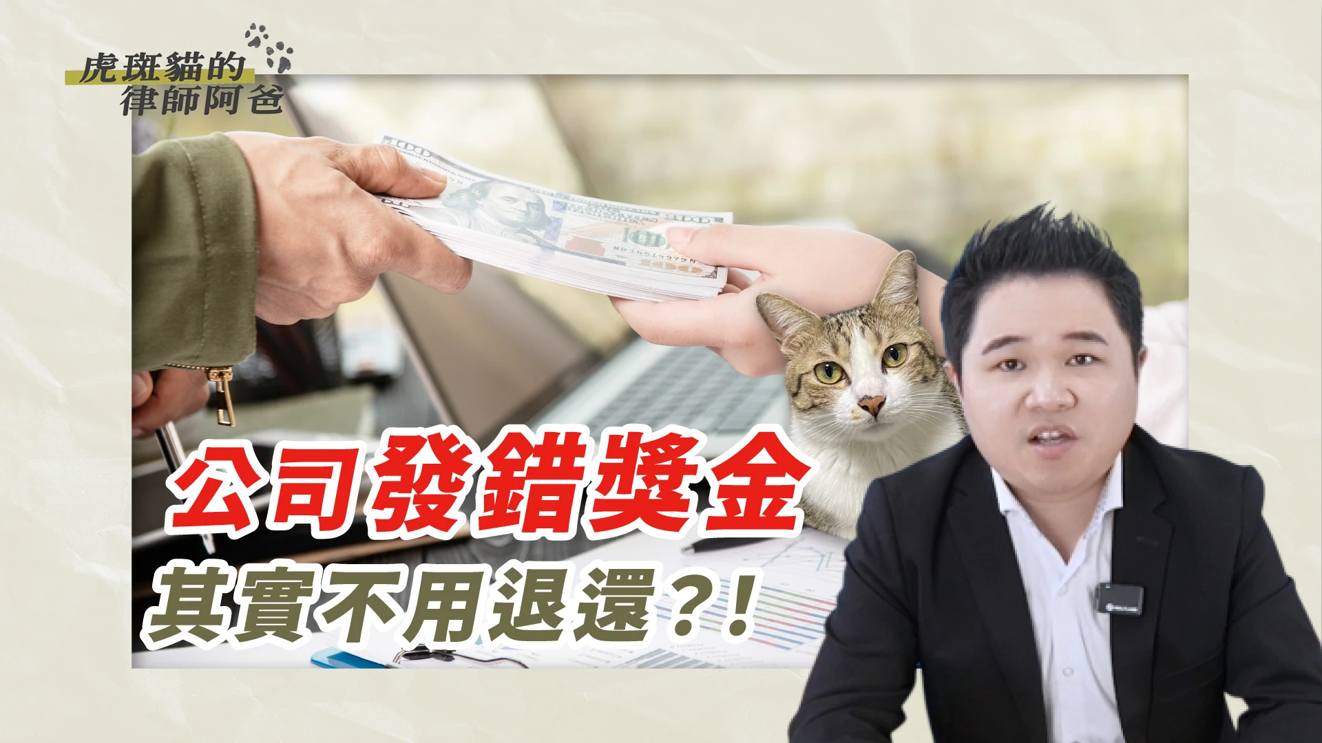 獎金連發多年突喊卡？恐構成變相減薪｜虎斑貓的律師阿爸｜陳建宏