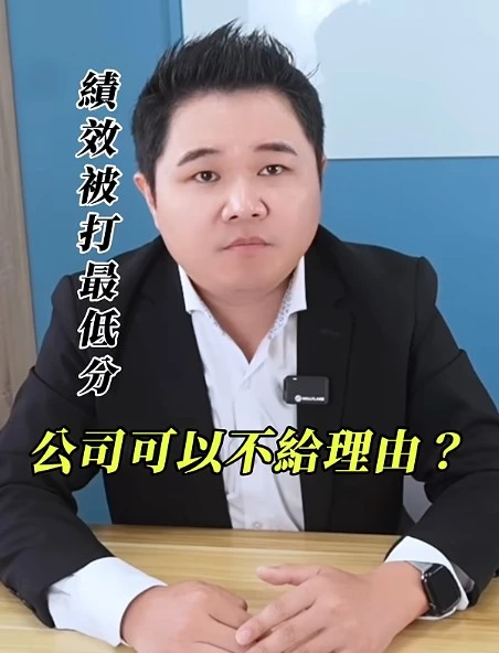 績效被打最低分，公司可以完全不給理由嗎？｜陳建宏