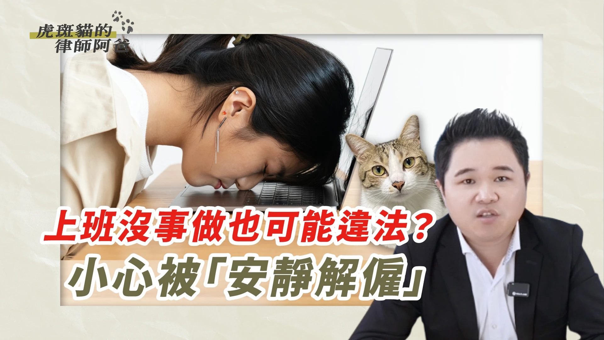 被公司冷凍怎麼辦？離職能拿資遣費嗎?｜虎斑貓的律師阿爸｜陳建宏