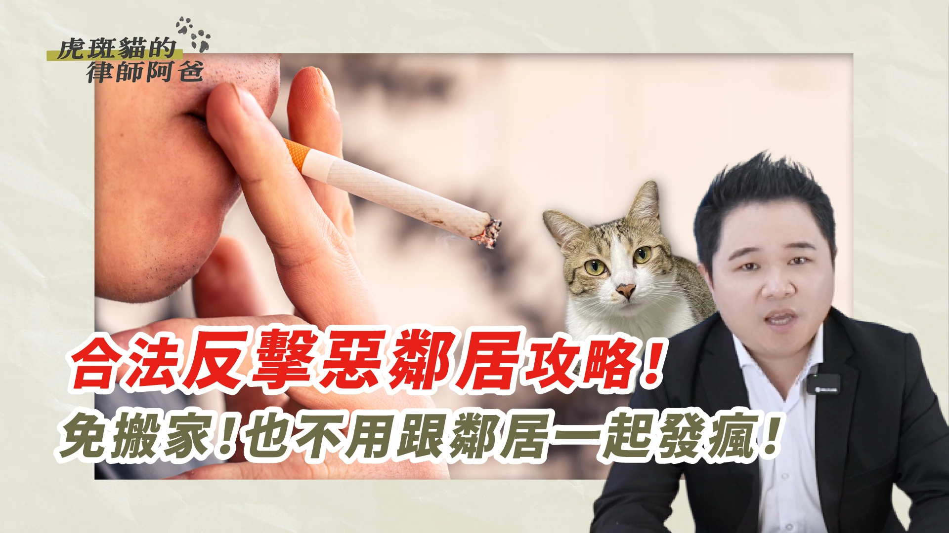 惡鄰半夜敲牆、天天飄菸味,受害住戶如何自救?|虎斑貓的律師阿爸|陳建宏