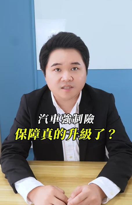 汽車強制險提高理賠金額，保障真的升級了？｜陳建宏律師