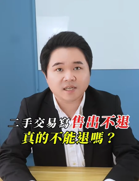 二手交易寫「售出不退」，真的不能退嗎｜陳建宏律師