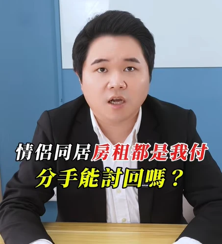 情侶同居，房租都是我付，分手能討回嗎？｜陳建宏律師