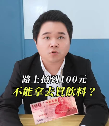 路上撿到100元，可以直接拿去買飲料嗎？｜陳建宏律師