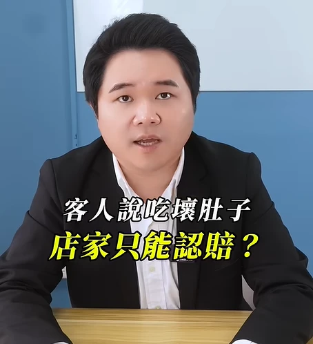 客人說吃壞肚子，店家一定要賠嗎？｜陳建宏律師