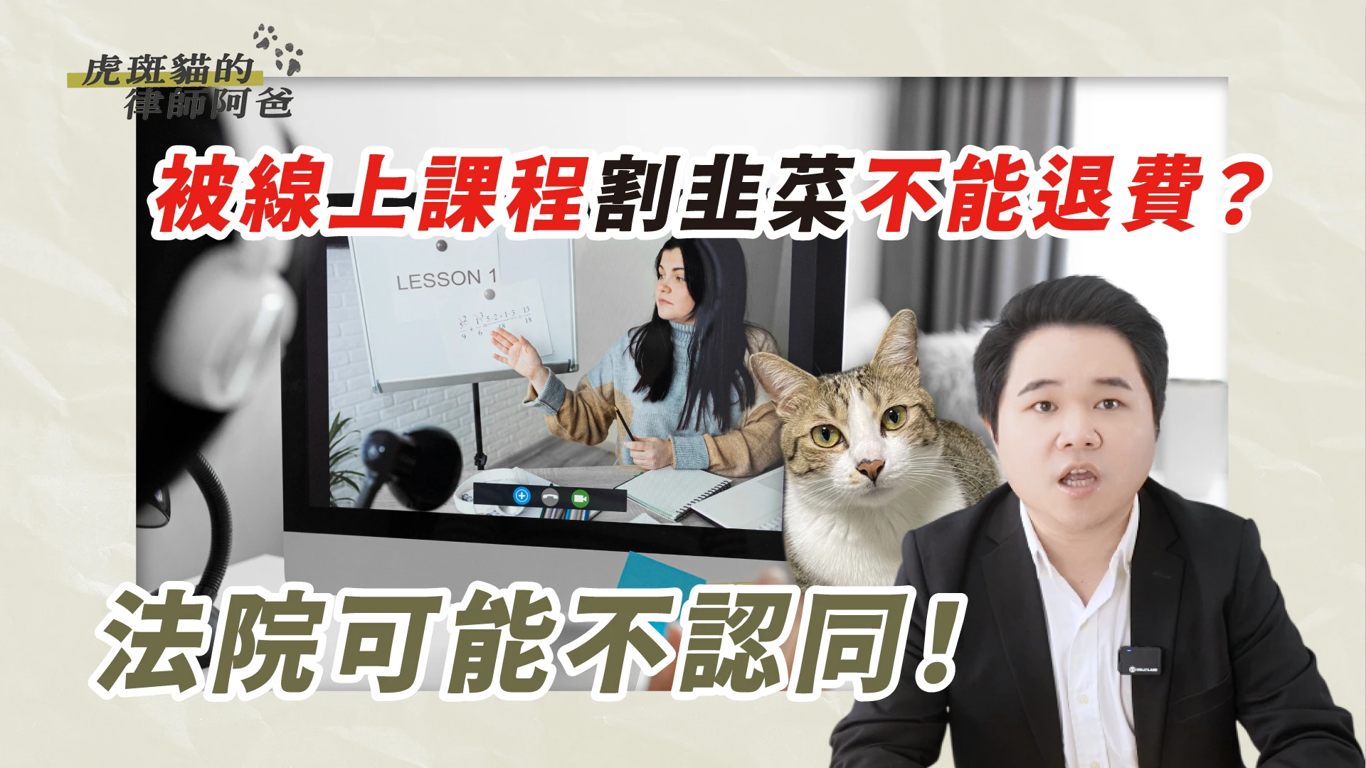 花了幾十萬買線上課，結果Google就有了？｜虎斑貓的律師阿爸｜陳建宏