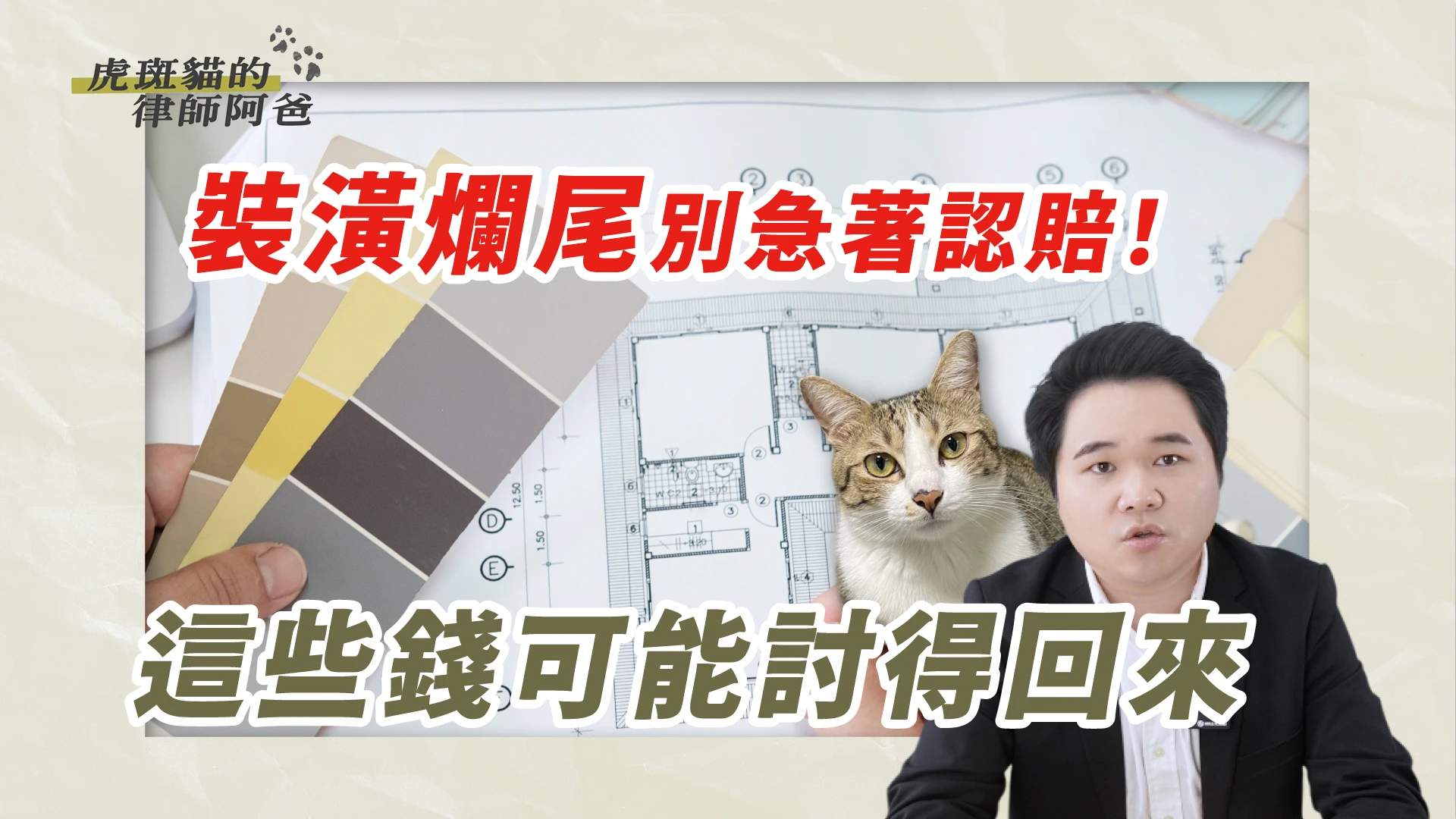 裝潢做到一半停工，屋主只能認賠？｜虎斑貓的律師阿爸｜陳建宏
