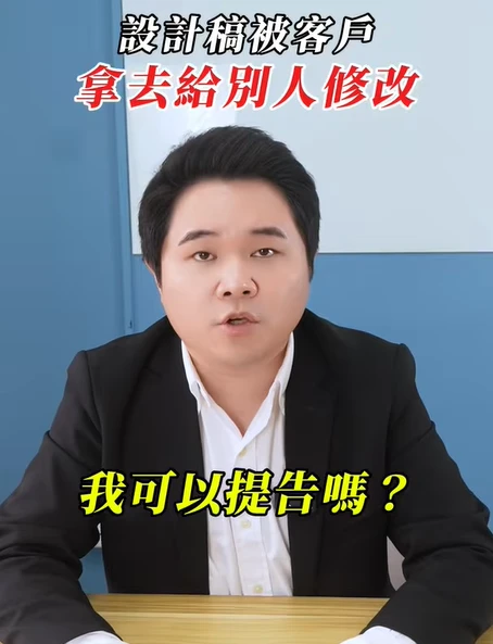 設計稿被客戶拿去給別人做，可以告嗎？｜陳建宏律師
