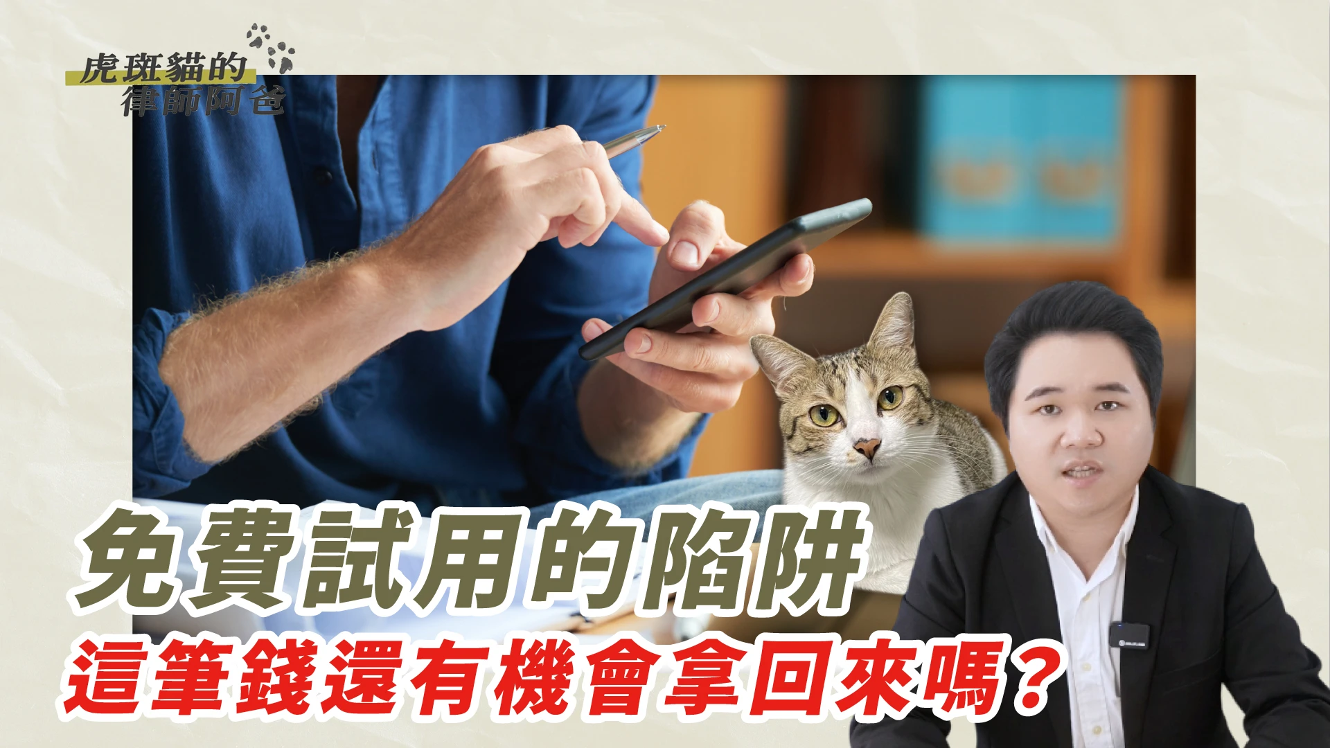 APP免費試用變自動扣款，只能認賠？｜虎斑貓的律師阿爸｜陳建宏