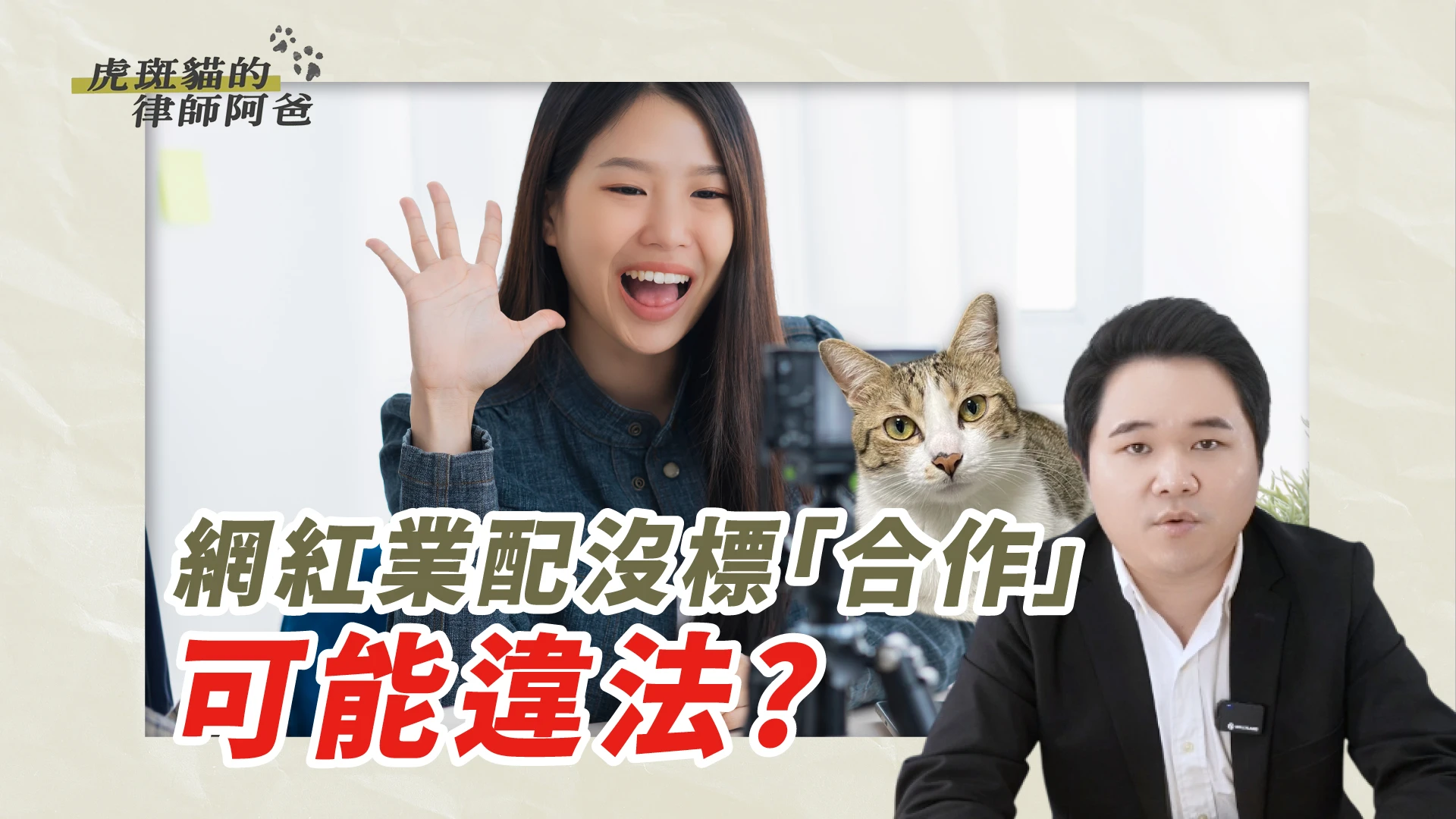 網紅業配眉角要注意！沒標合作可能會出事?｜虎斑貓的律師阿爸｜陳建宏