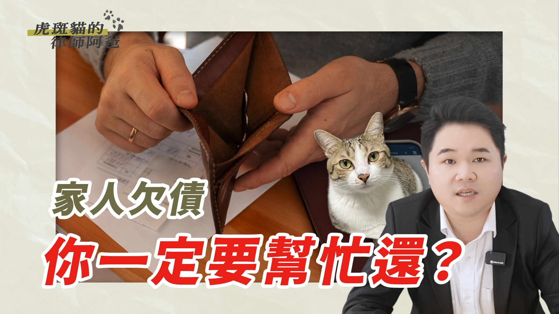 家人欠債,為什麼催收電話打給我?|虎斑貓的律師阿爸|陳建宏