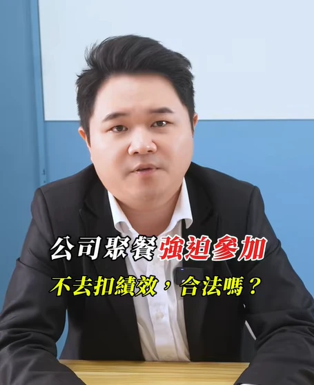 公司聚餐不去就扣績效，這頓算加班嗎？｜陳建宏律師