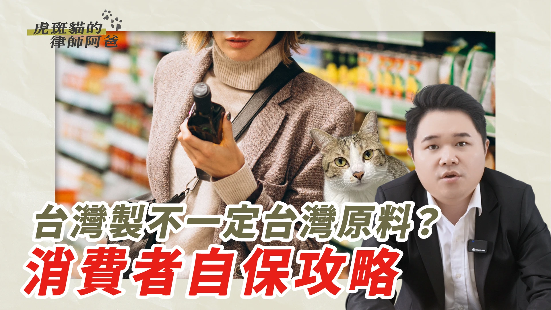 花錢支持台灣小農，買到的卻是進口原料？｜虎斑貓的律師阿爸｜陳建宏