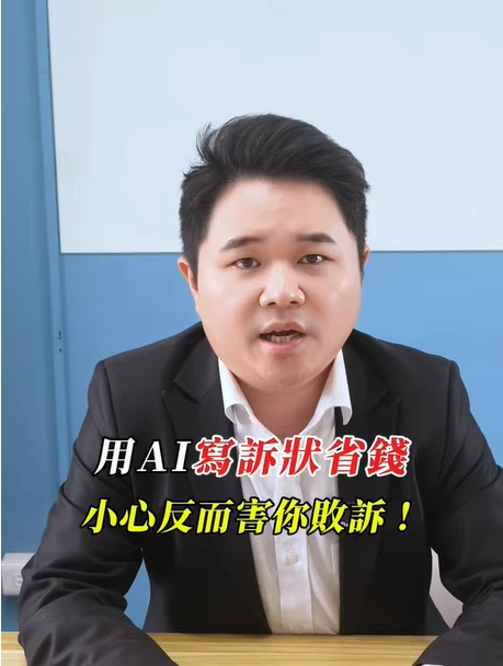 AI幫你寫訴狀，省下律師費卻輸了官司？｜陳建宏律師