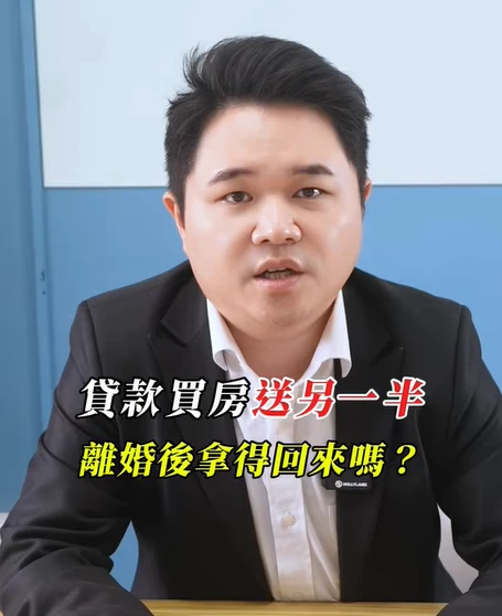 房子送給另一半，離婚後房貸還是我繳？｜陳建宏律師