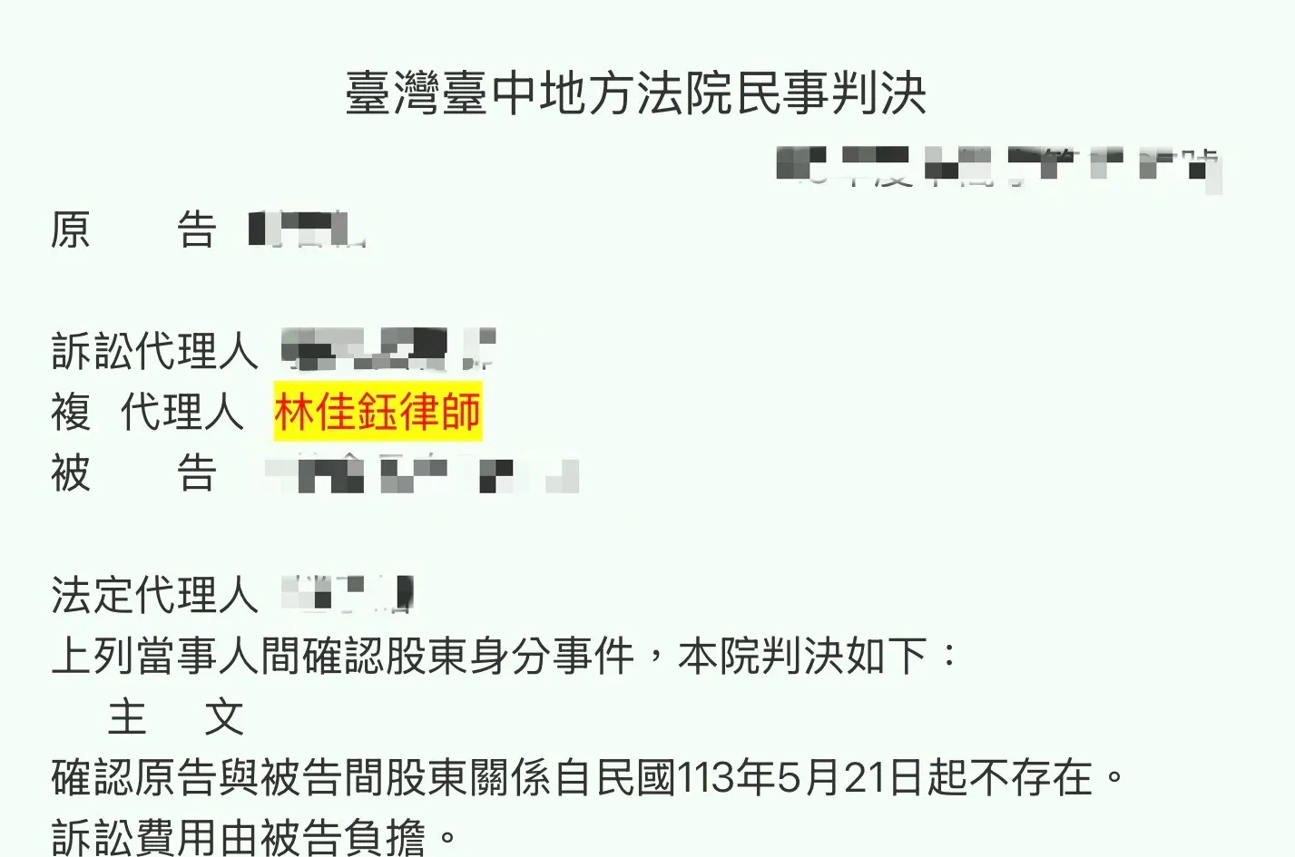 民事-拋棄出資後未辦變更登記？確認股東身分｜台中律師事務所｜西區律師事務所