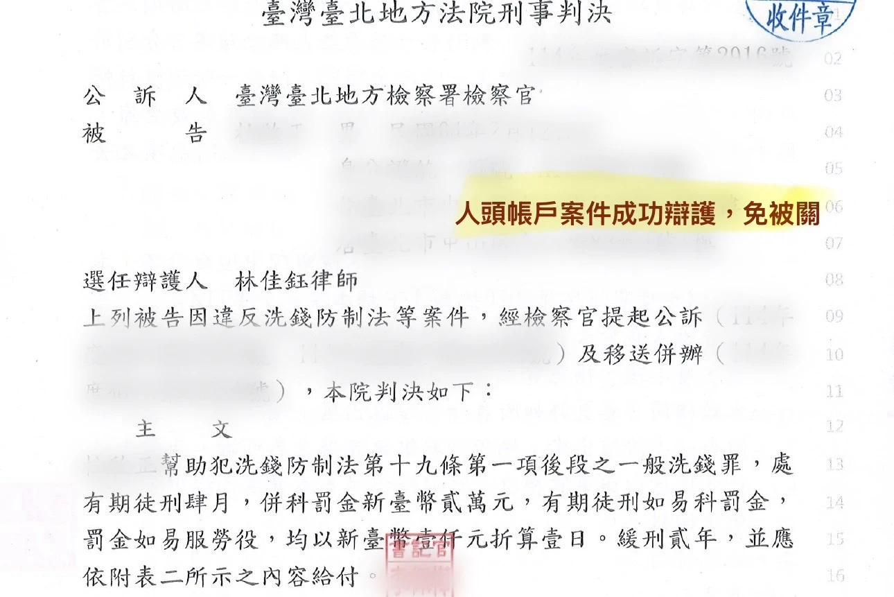 刑事-人頭帳戶案件成功辯護