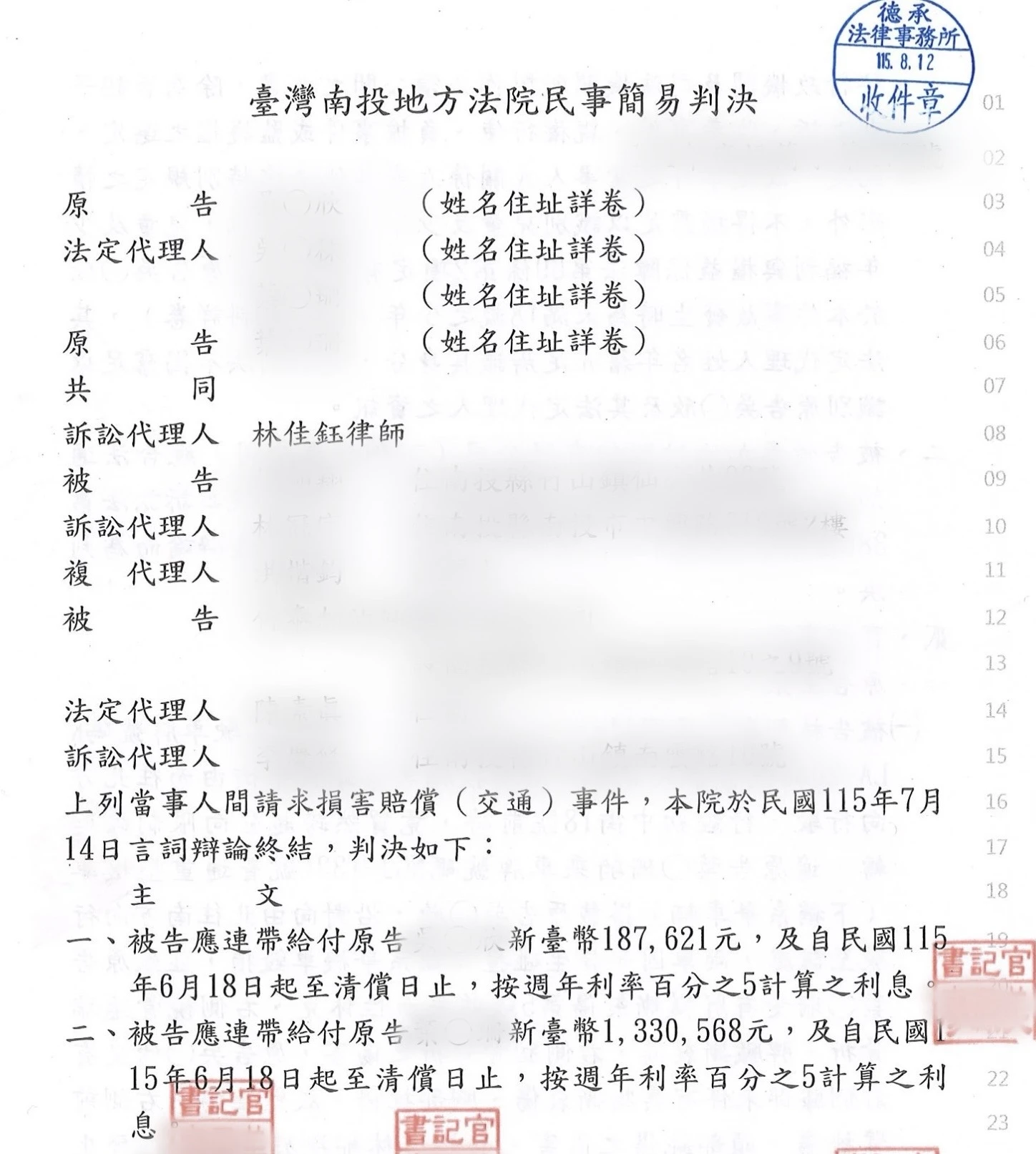 民事-損害賠償(交通)事件