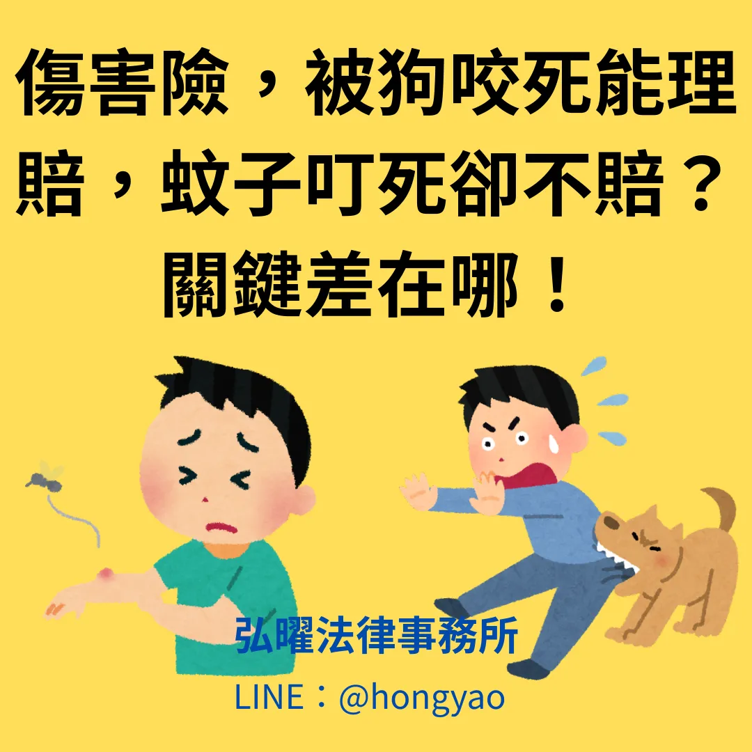 被狗咬死能理賠,蚊子叮死卻不賠?關鍵差在哪!
