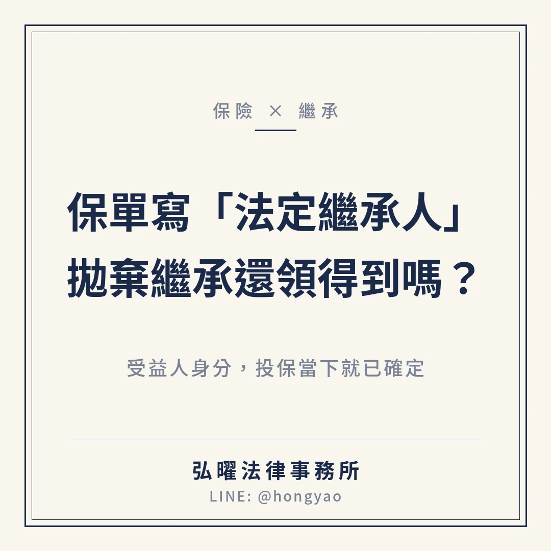 爸爸的保單寫「法定繼承人」,我拋棄繼承了,保險金還是我的嗎?