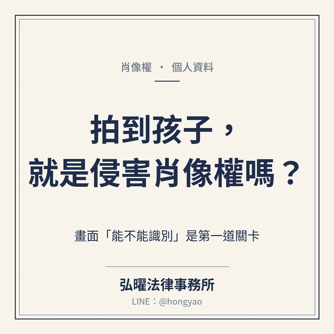 被偷拍就侵害肖像權嗎？從法院判決看懂肖像權保護的兩大關鍵與法律責任