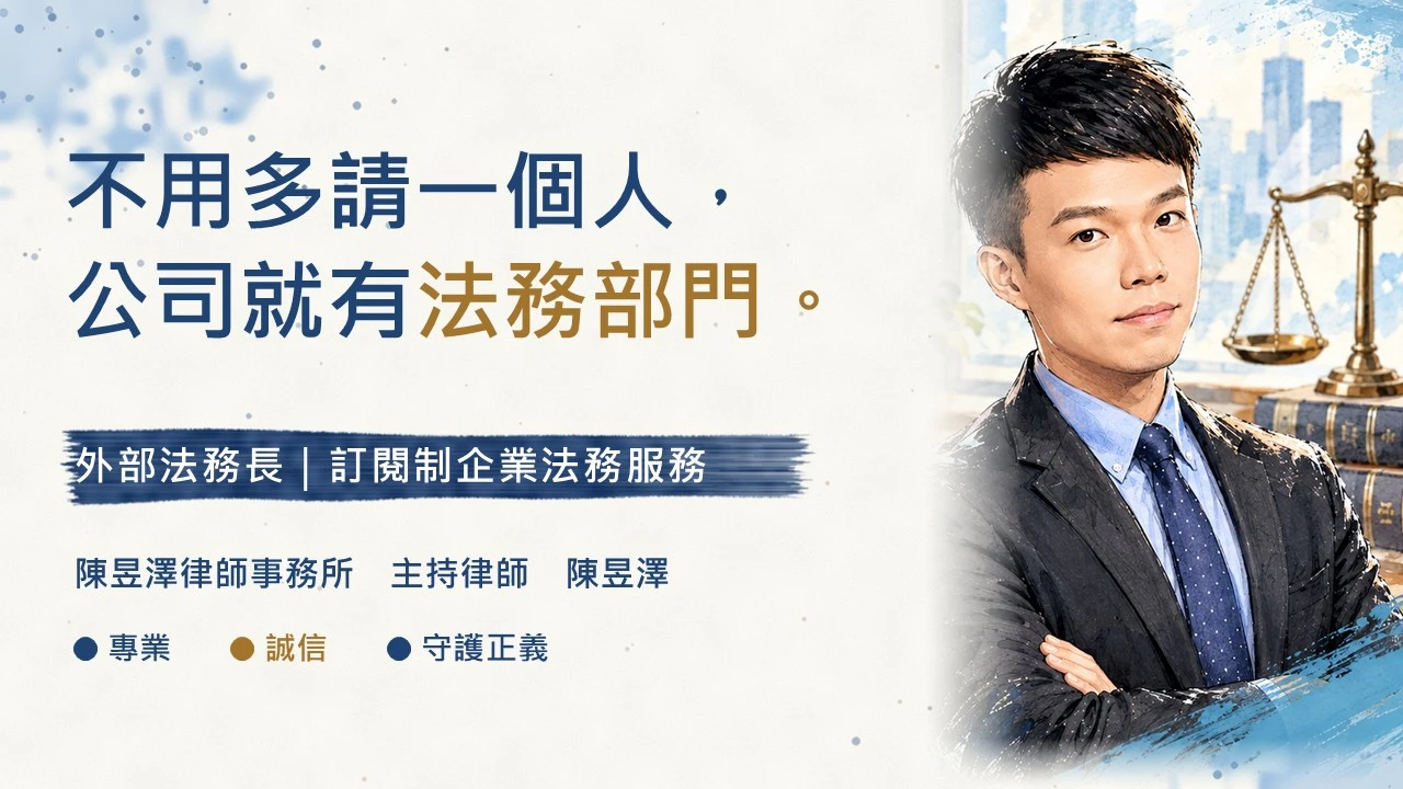 不用多請一個人，公司就有法務部門