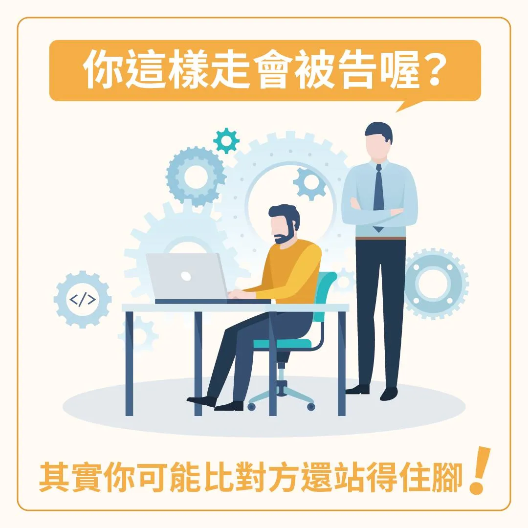 【勞資專欄：你這樣走會被告喔？】