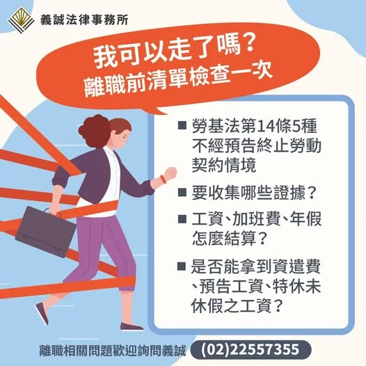 【勞資專欄:我可以走了嗎?離職前的清單檢查一次就夠!】