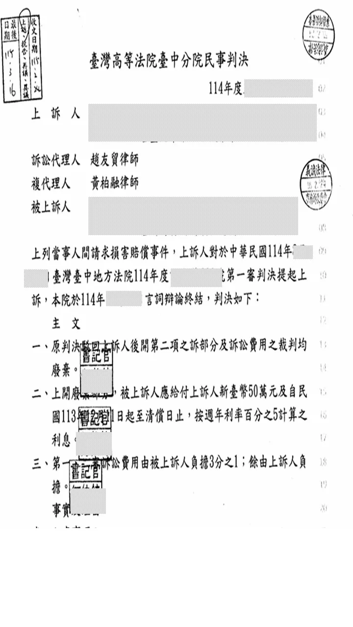 本所律師為委託人上訴【請求損害賠償等案件】案件，獲改判一審判決，使委託人成功獲得逾新臺幣50萬元之賠償。