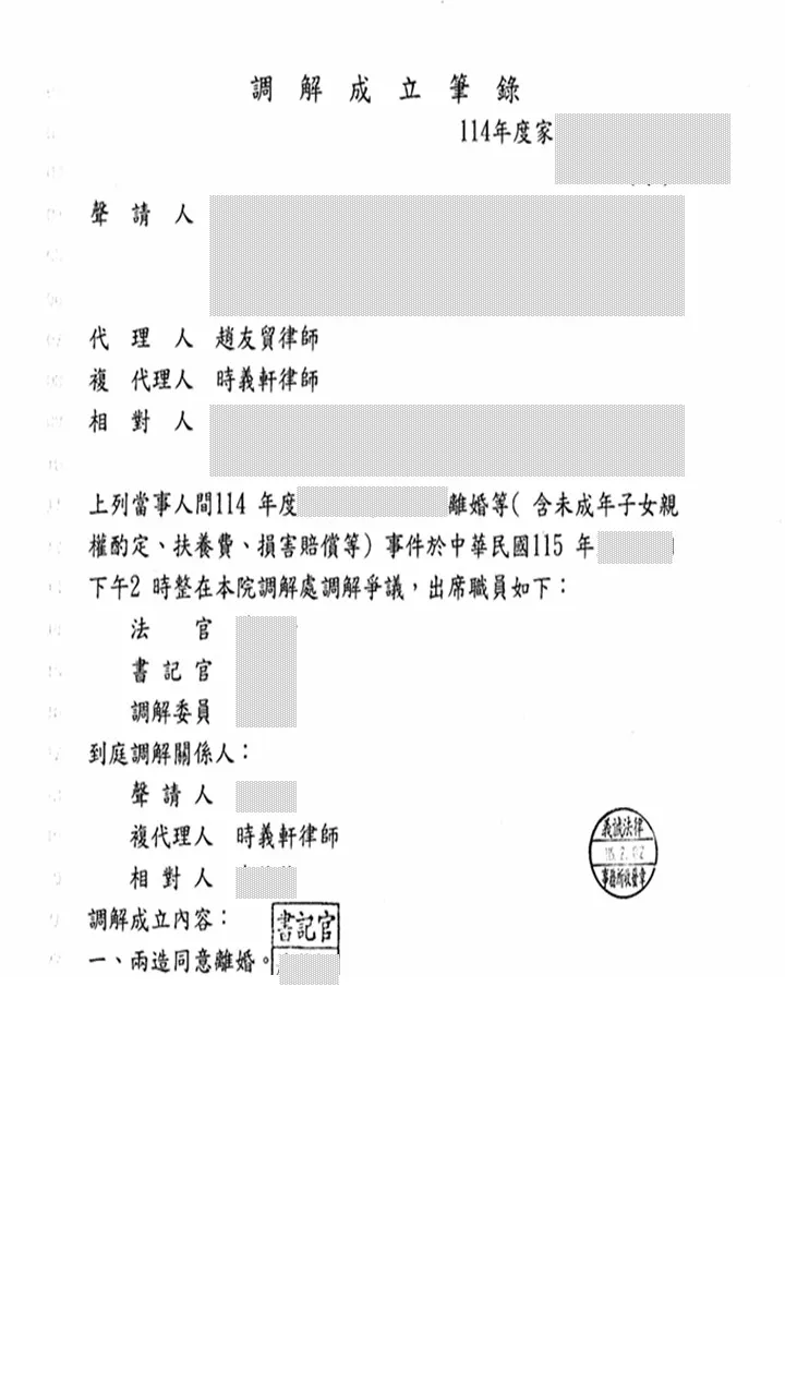 本所律師為委託人調解【離婚等事件】，調解成立，對方應給付未成年子女扶養費每月新臺幣18,371元。