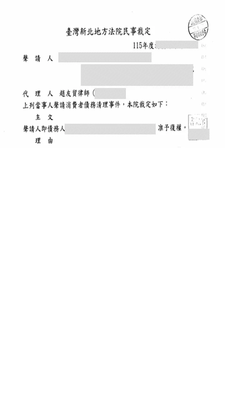 本所律師為委託人聲請【消費者債務清理條例清算事件】，獲裁定復權。