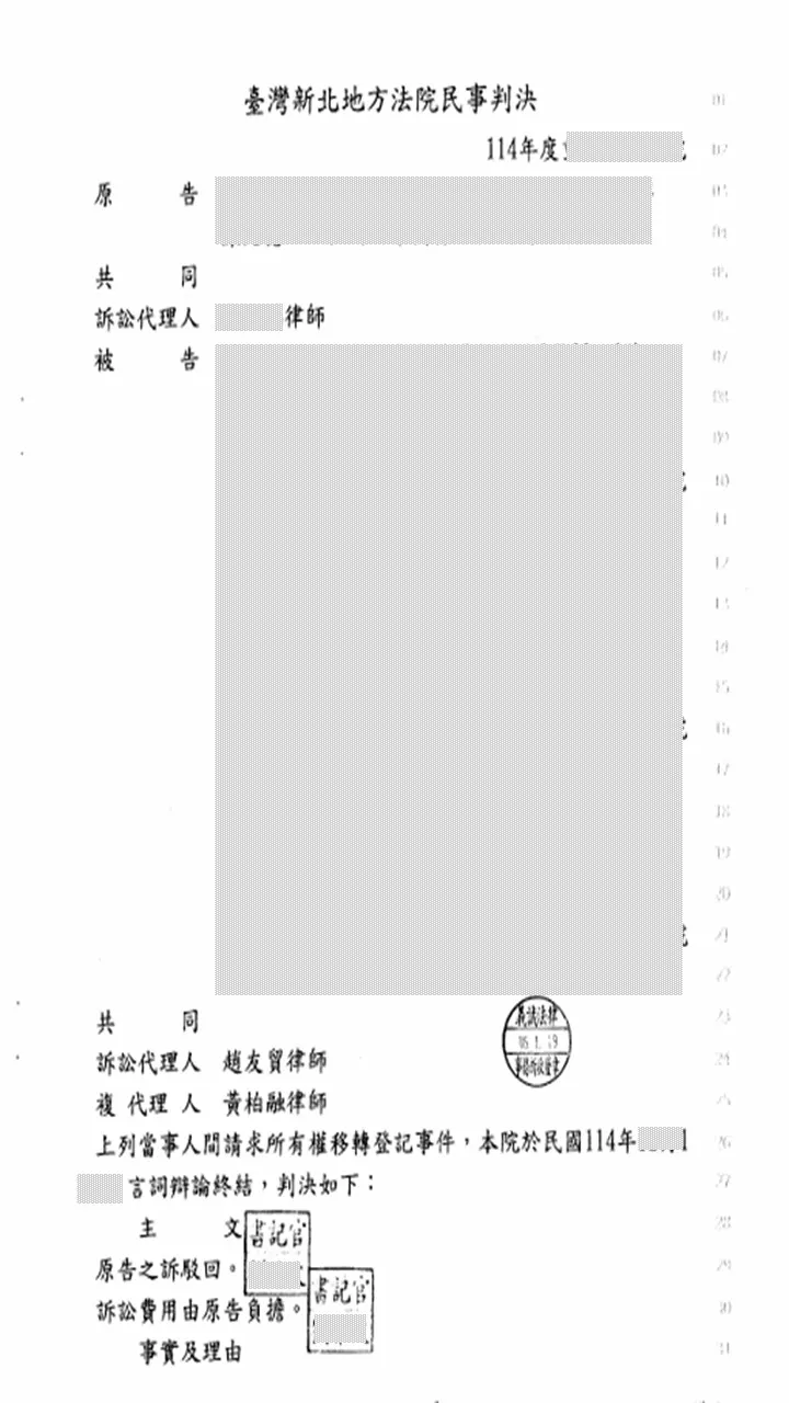 本所律師為委託人辯護【所有權移轉登記事件】，原告之訴駁回。