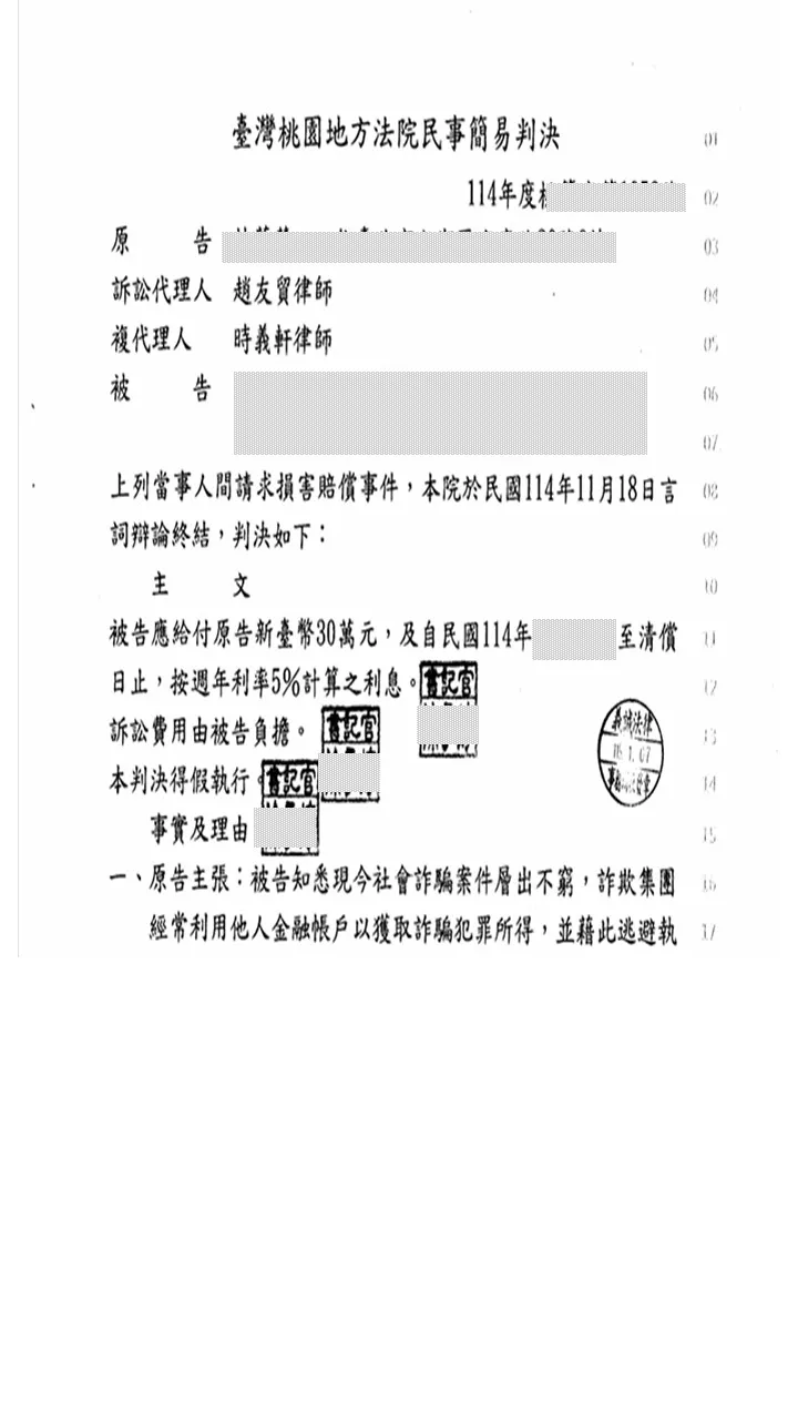 本所律師為委託人提告【詐欺損害賠償事件】，被告應給付新臺幣30萬元