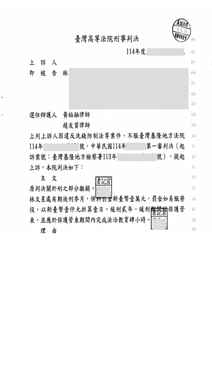 本所律師為委託人上訴辯護【違反洗錢防制法等事件】,獲撤銷部分原判決陸個月,現改判可易科罰金有期徒刑參個月,緩刑二年,緩刑期間付保護管束,並應於保固管束期間完成法治教育肆小時。