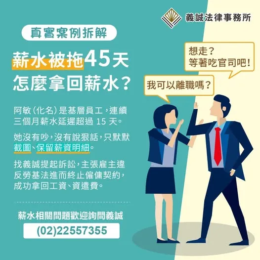 【小編談時事：薪水拖45天，怎麼贏回自己】
