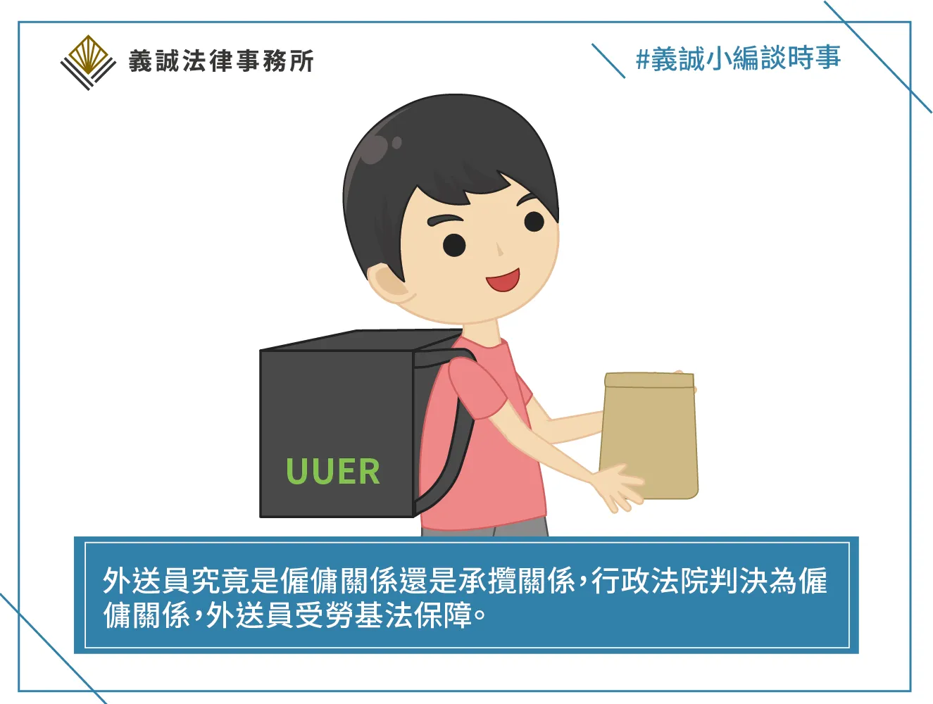 【法律事務所專欄-外送員究竟是僱傭關係還是承攬關係】台北律師推薦|板橋勞資糾紛律師|台北勞資糾紛律師|板橋勞資糾紛推薦