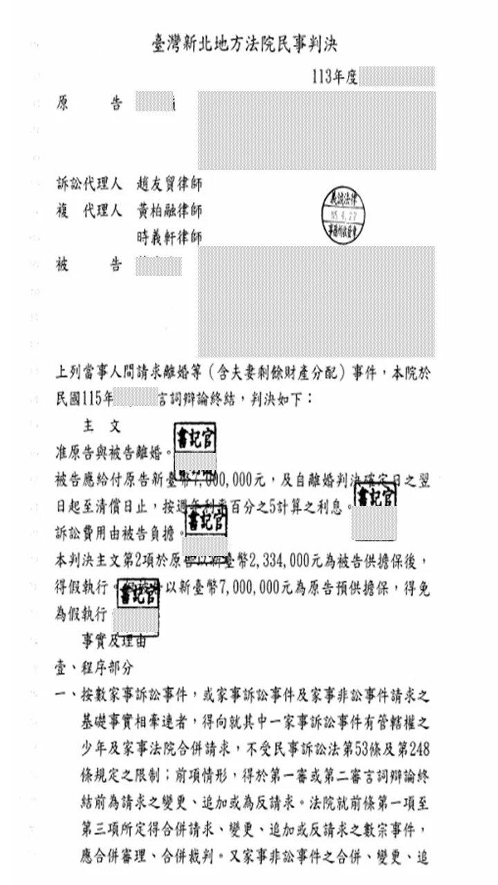 本所律師為委託人提【離婚等訴訟】，獲准離婚及取得700萬剩餘財產分配。