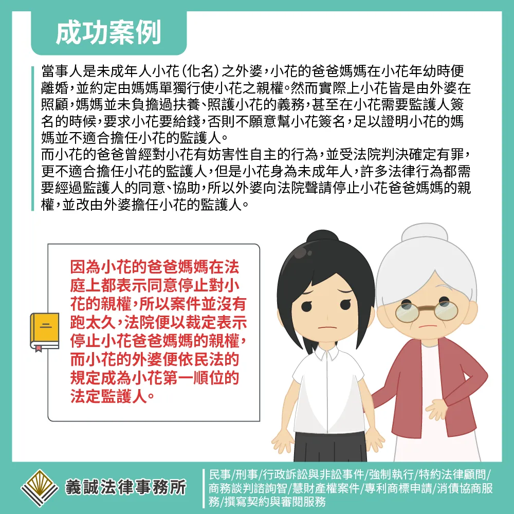 【成功案例:聲請停止親權並改定監護人】板橋法律事務所|板橋家事律師推薦|板橋律師|台北家事律師