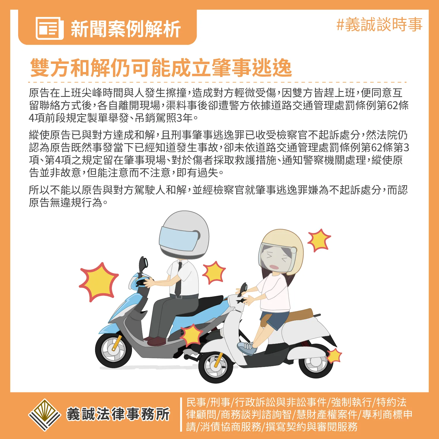 【成功案例:雙方和解仍可能成立肇事逃逸】台北刑事律師|板橋刑事律師|刑事訴訟律師|刑事律師