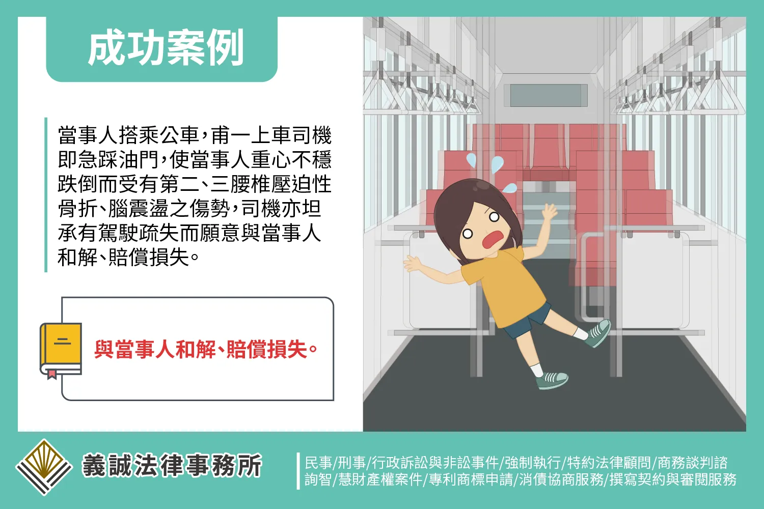 【成功案例:公車司機損害賠償】律師事務所|板橋律師|板橋律師推薦|法律諮詢