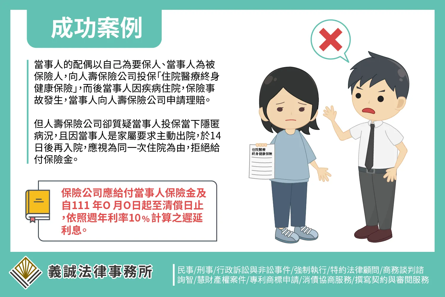 【成功案例:請求給付保險金】台北律師推薦|板橋律師事務所|律師|板橋律師
